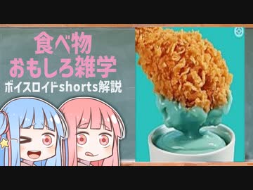 食べ物関する面白い雑学wwwpart18【ボイスロイド解説】