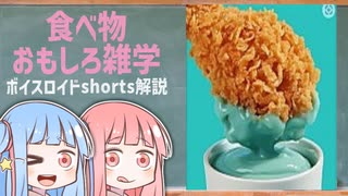 食べ物関する面白い雑学wwwpart18【ボイスロイド解説】