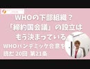 締約国会議をここに設立する！WHOがパンデミック合意を実行するための下部組織？： パンデミック合意草案を読む第20回　第21条