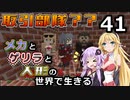 【Minecraft】メカとゲリラと人形の世界で生きるマインクラフト　41【VOICEROID実況】