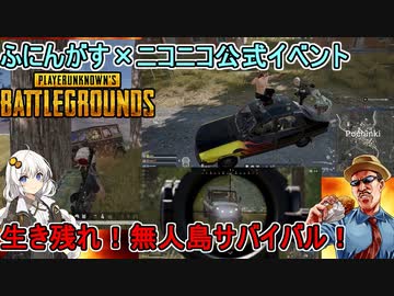 【ふにんがす×ニコニコ】PUBGの部：真の敵は〇〇〇！？無人島サバイバル対戦！凪尾Nanoヶ崎魔球チーム視点【VOICEROID実況】】