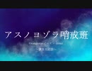 アスノヨゾラ哨戒班/レイン【歌ってみた オリジナルMV】