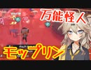 【Splatoon3】春日部ブキカタログ！#9【モップリン】