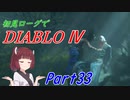 【VOICEROID実況】Diablo4 ローグ初見プレイ part33