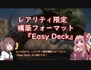 【MTG】初心者向けの安価な構築フォーマット『Easy Deck』紹介