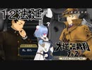 【大逆転裁判1&2#１２法廷】つきつける前に！調べようか！（２敗）【初見実況】