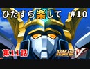 【SRWV】ひたすら楽してスパロボV part10【スーパーロボット大戦V】