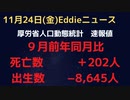 人口動態統計速報値９月分　本日発表　前年同月比で亡くなった方の数が202人増も、20年比では＋19,774人でワクチン開始からの増加傾向は継続中　出生は21年比11,609人増とさらに急減少