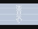 旋律になれない過去の音