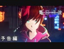アニメ『電脳現世』ティザーPV