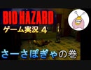 いまこそ初代『バイオ』をやるときだ！その４【バイオ ハザード ディレクターズカット】を実況プレイ