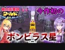 【桃鉄ワールド】桃鉄縛りガチ勢が100年楽しみ尽くす　part17【結月ゆかり実況プレイ】