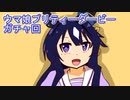 ウマ娘プリティーダービーガチャ回