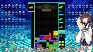 【VOICEROID実況】東北きりたんの毎日テト１チャレンジW 621日目【テトリス99】