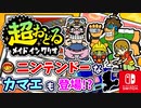ニンテンドーなカマエも登場！？バリオモロなプチゲームを楽しもう！（ひとりぼっちの暗闇クエスト 編）part10【超おどる メイド イン ワリオ】