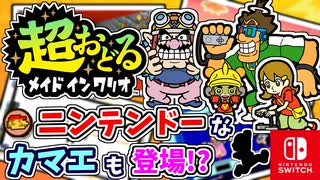 ニンテンドーなカマエも登場！？バリオモロなプチゲームを楽しもう！（ひとりぼっちの暗闇クエスト 編）part10【超おどる メイド イン ワリオ】
