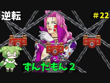 逆転ずんだもん2　第22話