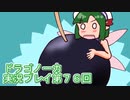 竜の背中で暮らすことになりました。ドラゴノーカ実況プレイ７６回