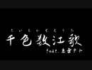 千色数江歌　feat.重音テト