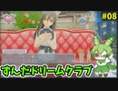 ずんだドリームクラブ　＃08
