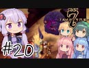 【アルメセラ年代記】ボイスロイド騎兵隊 part20【ボイスロイド実況】