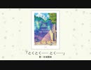 【アイドルマスター】「とくとく…… とく……」(歌：佐城雪美)