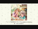 【アイドルマスター】「ノートの中のテラリウム（M@STER VERSION）」(歌：久川凪、森久保乃々)