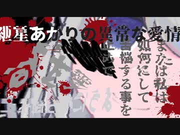 紲星あかりの異常な愛情【ダークサイド劇場】