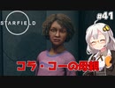 【Starfield】あかり、宇宙探検家になります。#41【VOICEROID実況】