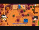 【Stardew Valley】 ＃303 いつもの日常・ダチョウが孵化・ドラゴンの歯が見つからない・レオが子供たちと…・スターフルーツの収穫と種蒔き・雑談：マオののんびり農場日誌２ 【ゆっくり実況】