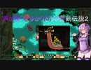 【聖剣伝説2】声が戻ったゆかりさんの聖剣伝説２ part.6