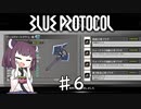 【VOICEROID実況】適当にブループロトコルを遊ぶだけ♯6