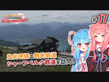 【VOICEROID海外旅行】あかあお調査団inオーストリア#17