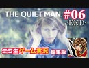 【ゲーム実況】さらわれた歌姫を追うシネマティックアクション【THE QUIET MAN】#06-END-