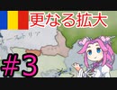 【VICTORIA3】大ルーマニアの楽園で死にたい方の四国めたん#3