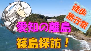 【パワポ紙芝居】愛知の離島・篠島探訪！【徒歩旅行祭】