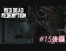 【Red Dead Redemption #15後編】さらば教授。おまえは悪い奴ではなかったよ。【Switchゲーム実況】