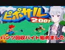 【前編】【ピポサル2001】サルのパンツを集めて洗うバイトを始めました【ボイスピ実況】
