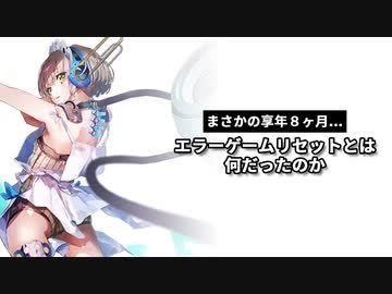 さようなら、エラーゲームリセット｜A・エリス