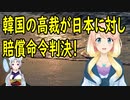 韓国のソウル高裁、元慰安婦に対し一人当たり2億ウォンの支払いを日本政府に命じる判決【世界の〇〇にゅーす】