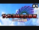 #1【サガ3SoL】サガ新作のバトルを予習したくてサガ３時空の覇者Shadow or Lightを実況プレイ