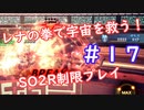 【SO2R】レナの拳で宇宙を救う【制限実況プレイ】＃１７