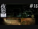 【夜廻三】ビビりを嘲笑う友人と実況プレイ part15【ネタバレあり】