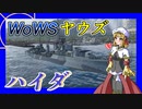 【WoWS】ヤウズと見る必殺仕事人（ハイダ①）