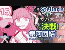 【stellaris】いいえ、私たちは食べられたくありません！【#15】
