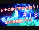 【SO2R】レナの拳で宇宙を救う【制限実況プレイ】＃１８