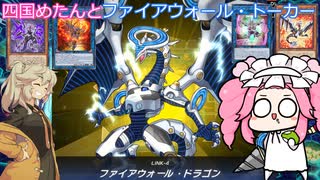 【遊戯王マスターデュエル】#98 四国めたんとファイアウォール・トーカー  【VOICEVOX実況】