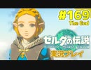 【実況】大空を翔る。ゼルダの伝説ティアーズオブザキングダム 実況プレイ！Part169(終)【ゼルダの伝説TotK】