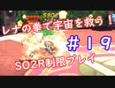【SO2R】レナの拳で宇宙を救う【制限実況プレイ】＃１９