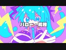 「ハロー・孤独」iniya feat.初音ミク